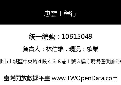 忠雲工程行
