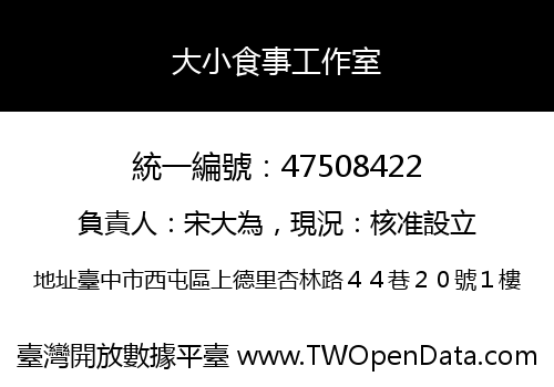 大小食事工作室