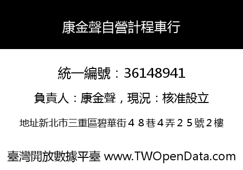 康金聲自營計程車行
