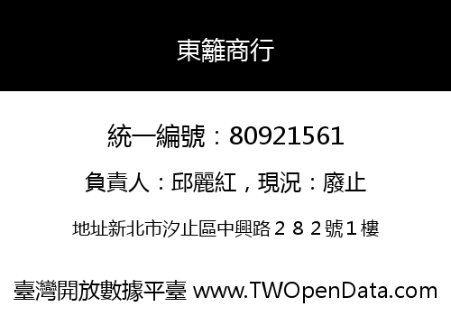 東籬商行