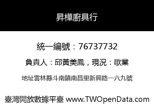 昇樺廚具行