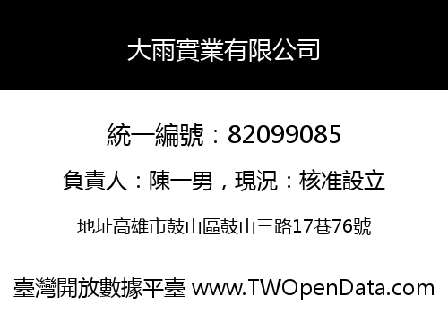 大雨實業有限公司