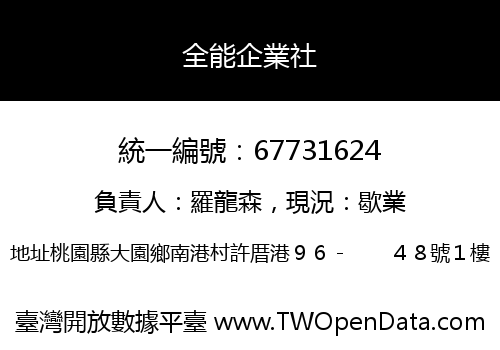 全能企業社