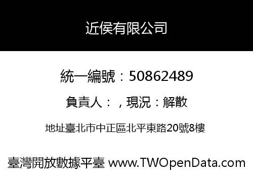 近侯有限公司