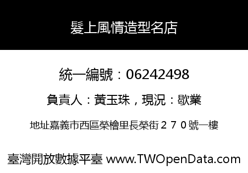髮上風情造型名店