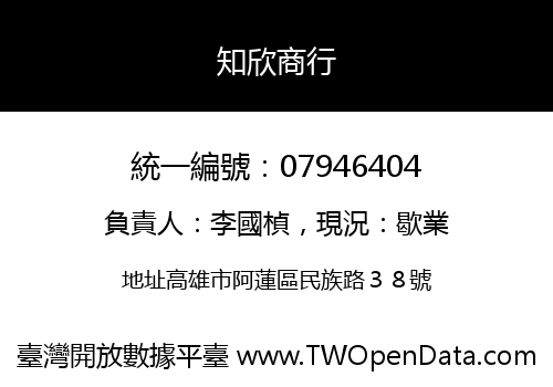 知欣商行