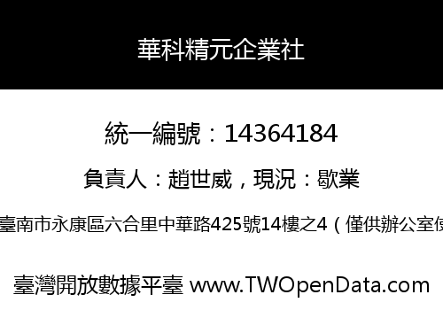 華科精元企業社