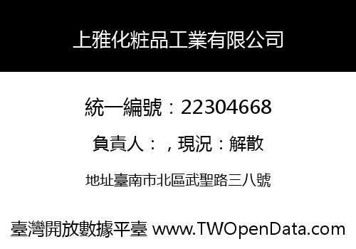 上雅化粧品工業有限公司