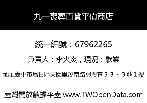 九一喪葬百貨平價商店