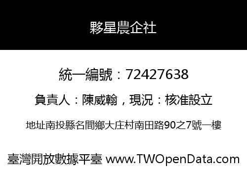 夥星農企社
