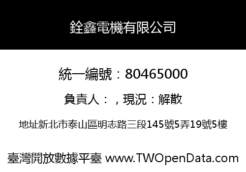 銓鑫電機有限公司