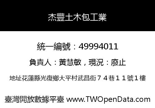 杰豐土木包工業