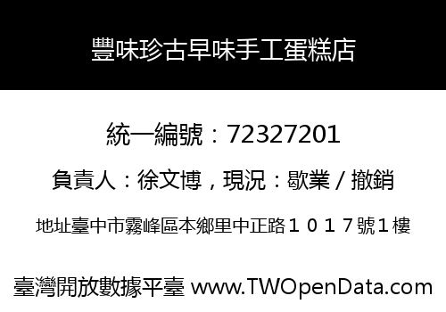 豐味珍古早味手工蛋糕店