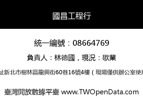 國昌工程行