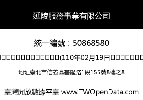 延陵服務事業有限公司