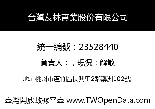 台灣友林實業股份有限公司