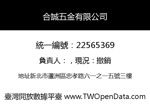 合誠五金有限公司