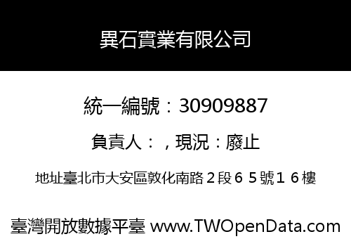 異石實業有限公司
