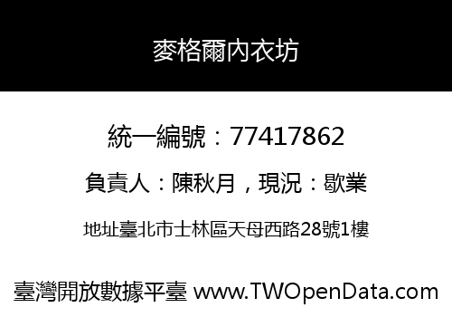 麥格爾內衣坊