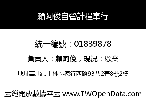 賴阿俊自營計程車行