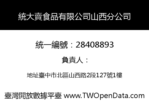 統大賣食品有限公司山西分公司