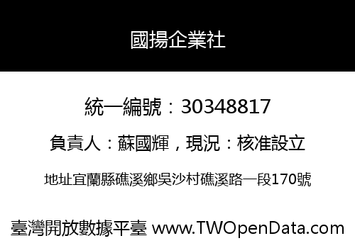 國揚企業社