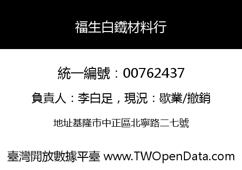 福生白鐵材料行