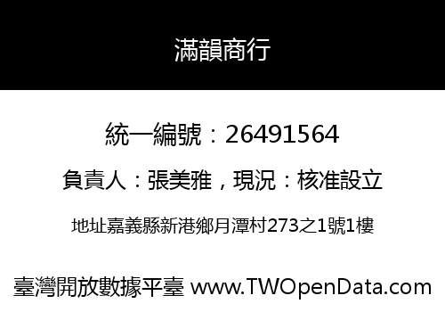 滿韻商行
