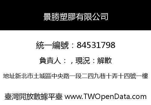 景勝塑膠有限公司