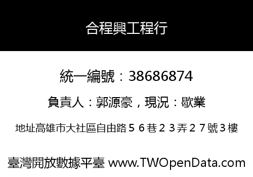 合程興工程行