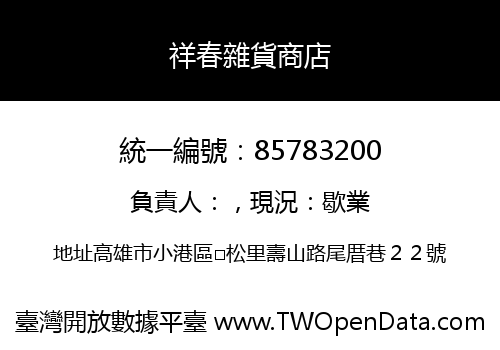 祥春雜貨商店