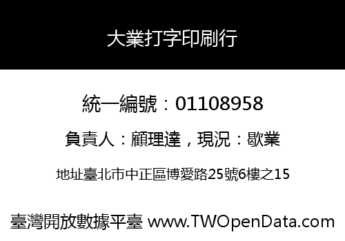 大業打字印刷行