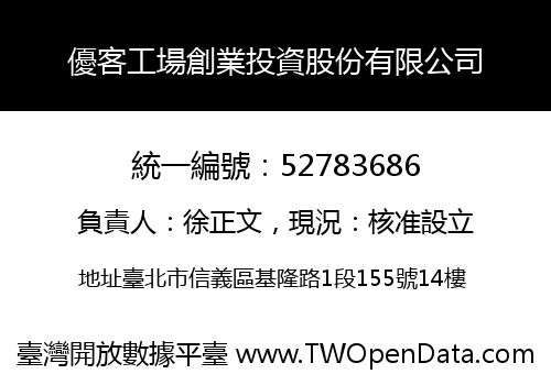 優客工場創業投資股份有限公司