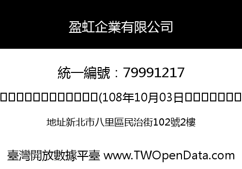 盈虹企業有限公司