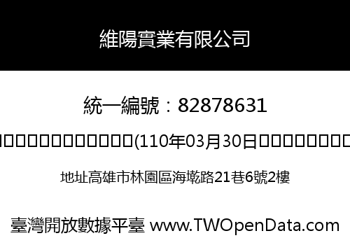 維陽實業有限公司
