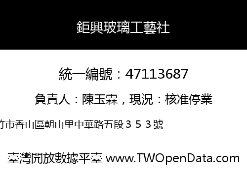 鉅興玻璃工藝社