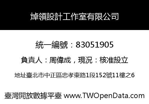 焯領設計工作室有限公司