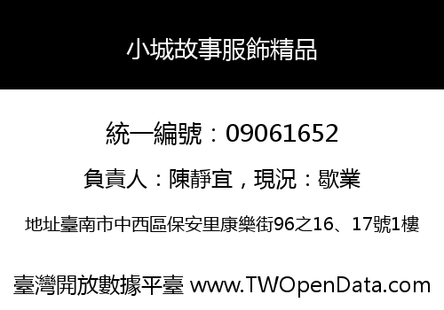 小城故事服飾精品