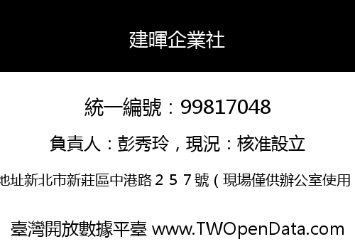 建暉企業社