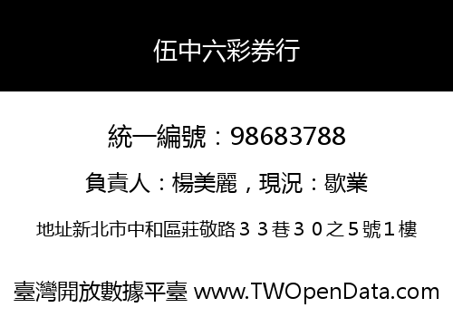 伍中六彩券行