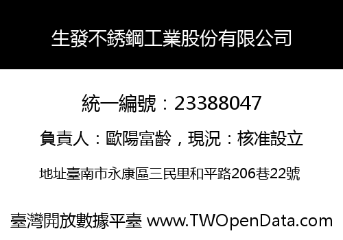 生發不銹鋼工業股份有限公司