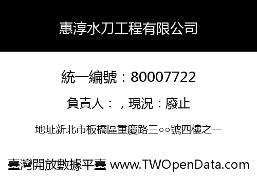 惠淳水刀工程有限公司