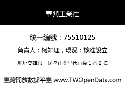 華興工業社