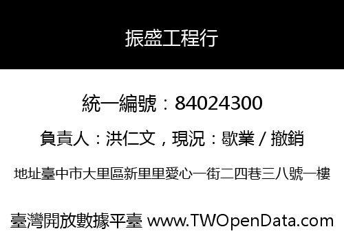 振盛工程行