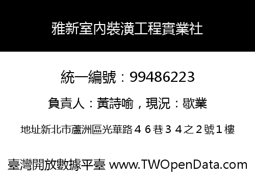 雅新室內裝潢工程實業社