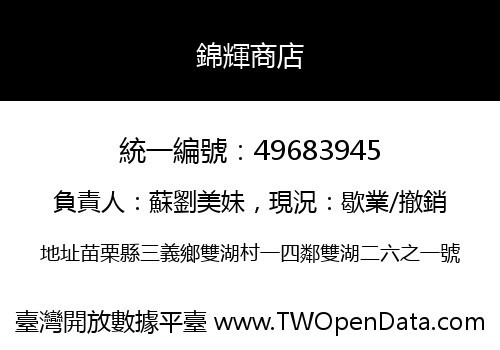 錦輝商店
