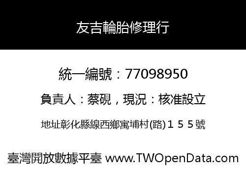 友吉輪胎修理行
