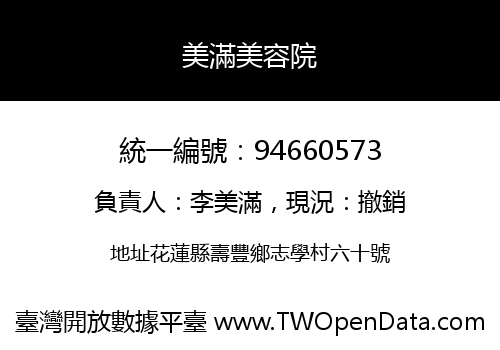 美滿美容院