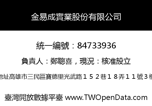 金易成實業股份有限公司