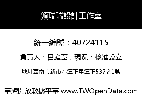 顏瑞瑞設計工作室